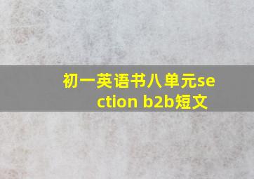 初一英语书八单元section b2b短文